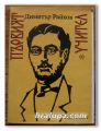 ПЪРВИЯТ УЧИТЕЛ, ДОКУМЕНТАЛЕН РАЗКАЗ ЗА ГЕОРГИ КОНСТАНТИНОВ - ДИНКАТА, ДИМИТЪР РАЙКОВ, 1981 Г.